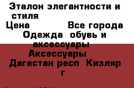 Эталон элегантности и стиля Gold Kors Collection › Цена ­ 2 990 - Все города Одежда, обувь и аксессуары » Аксессуары   . Дагестан респ.,Кизляр г.